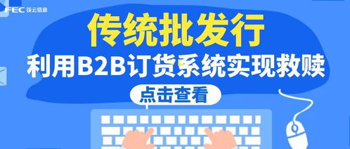 傳統批發行業如何利用b2b訂貨系統實現救贖