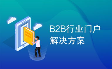 b2b行業門戶解決方案