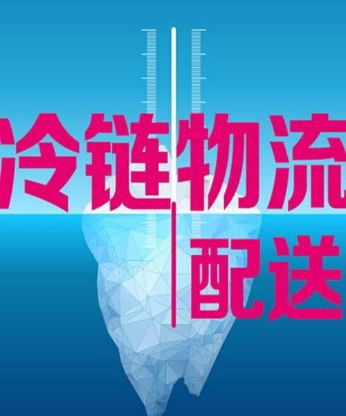 上海到上海全國冷鏈配送批發價